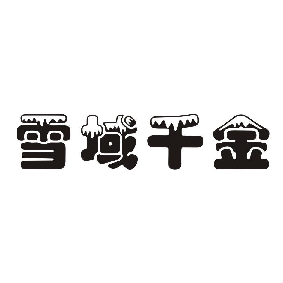 雪域千金