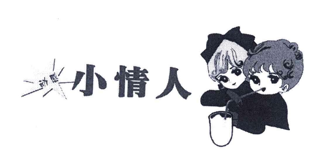 动感小情人