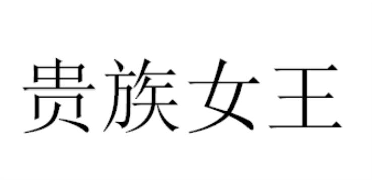 贵族女王