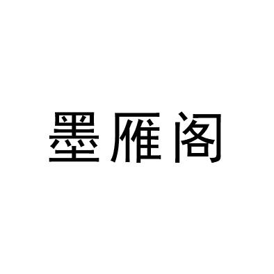 墨雁阁