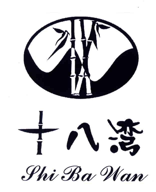 十八湾