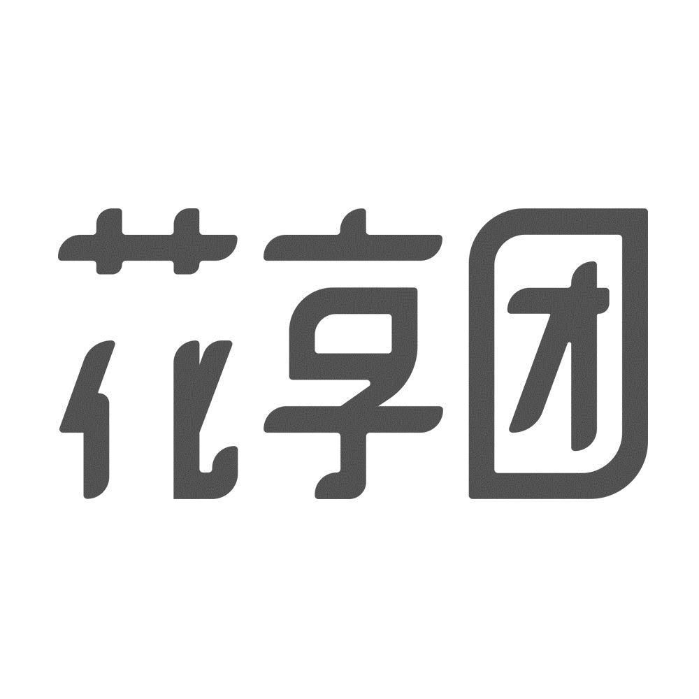 花享团