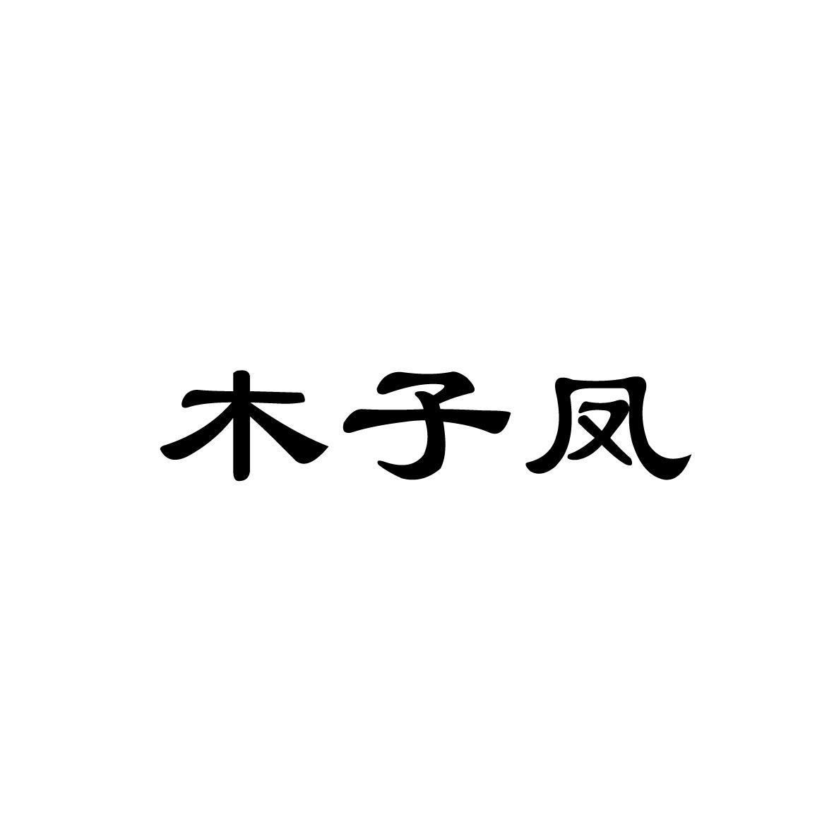 木子凤