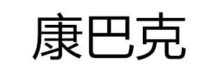 康巴克