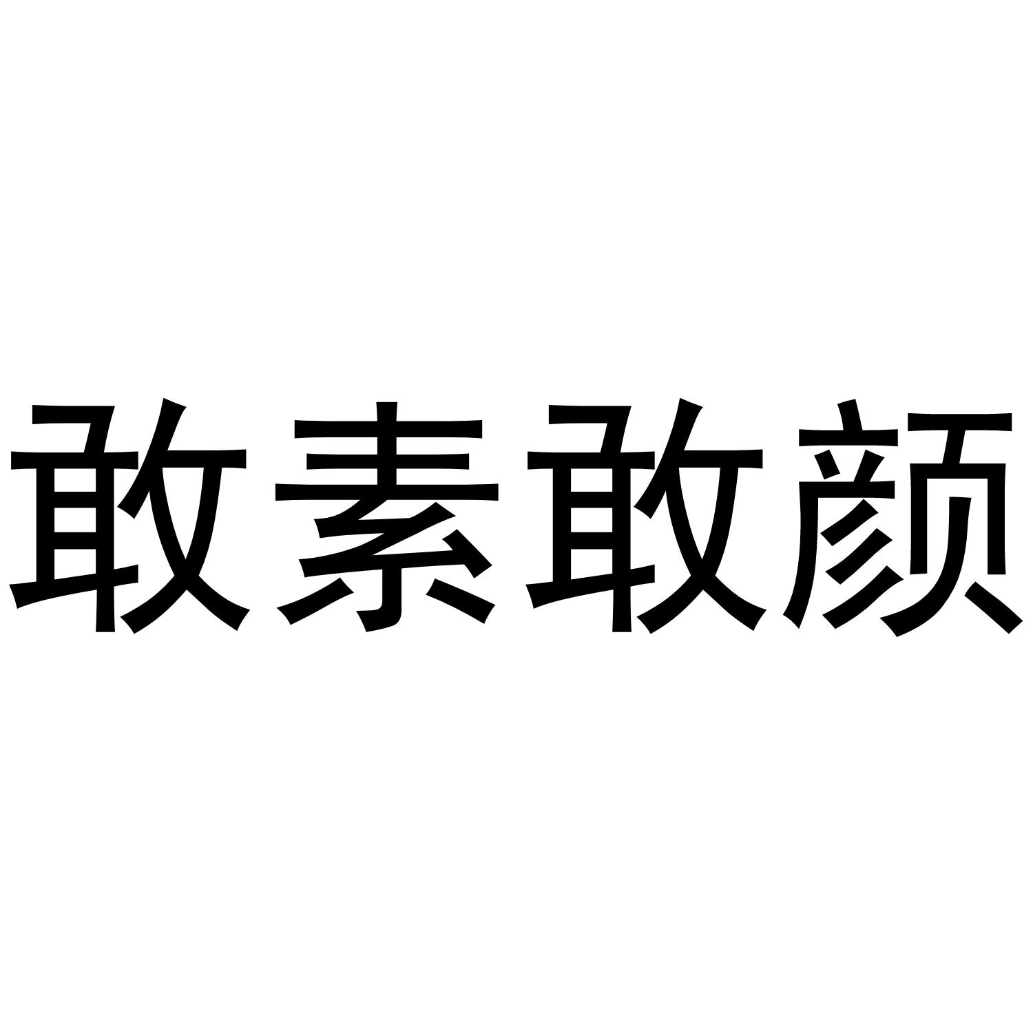 敢素敢颜