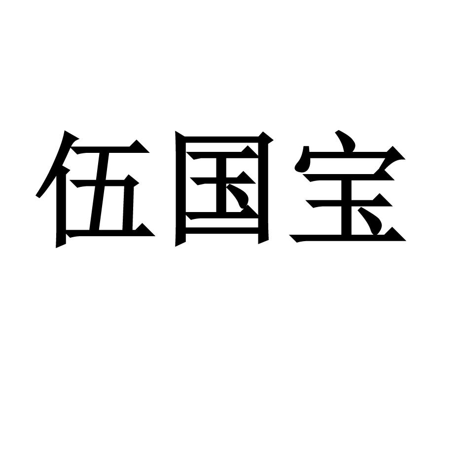 伍国宝