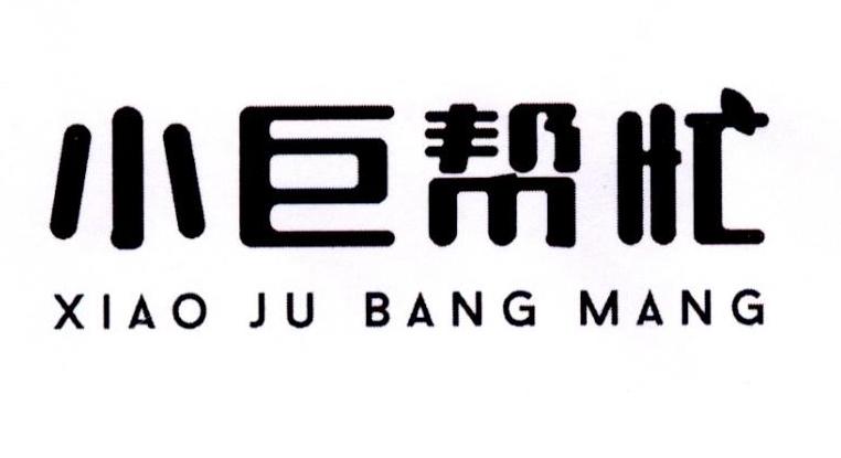 小巨帮忙