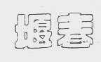 堰春