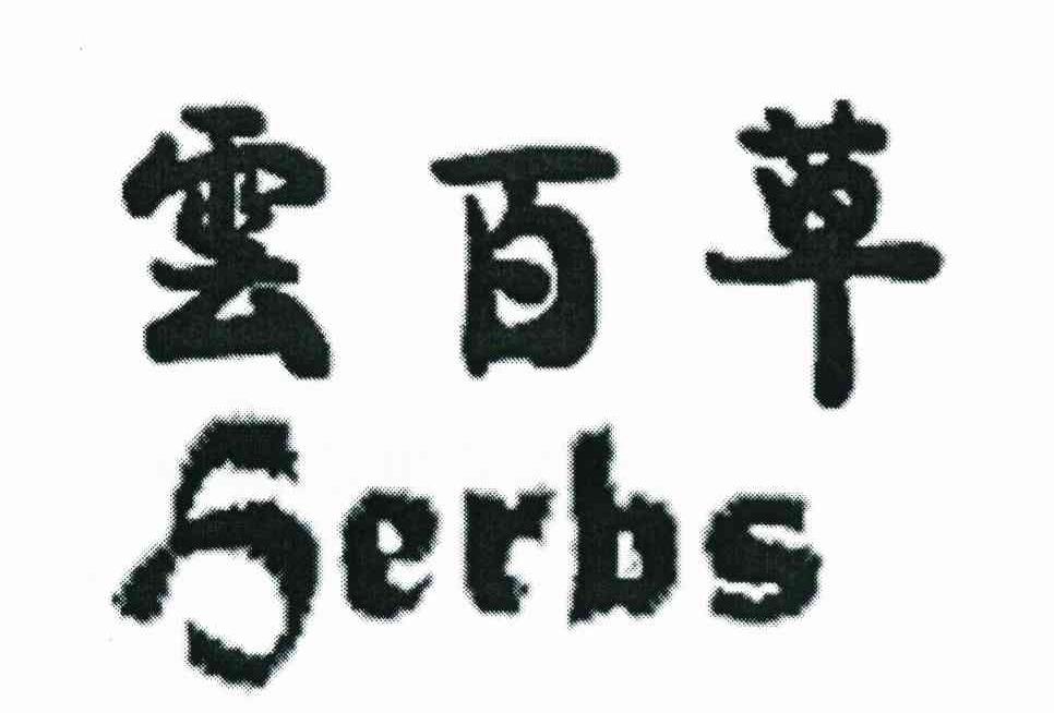云百草 SERBS