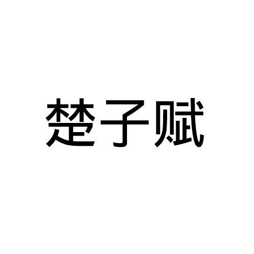 楚子赋
