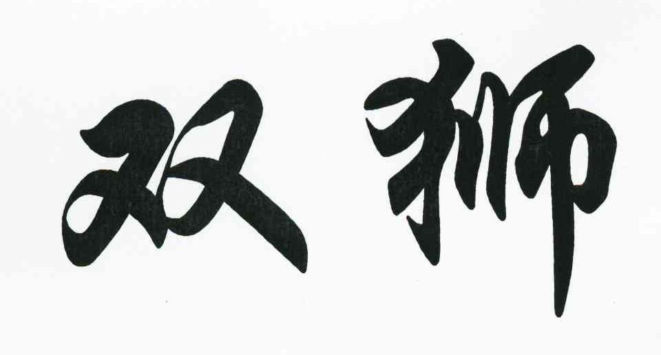 双狮