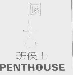 班侯士   PENTHOUSE