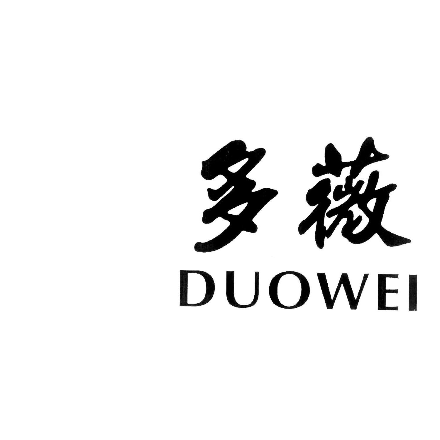 多薇