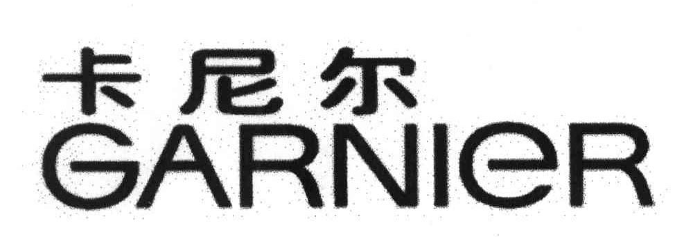 卡尼尔;GARNIER