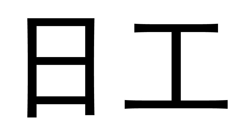 日工