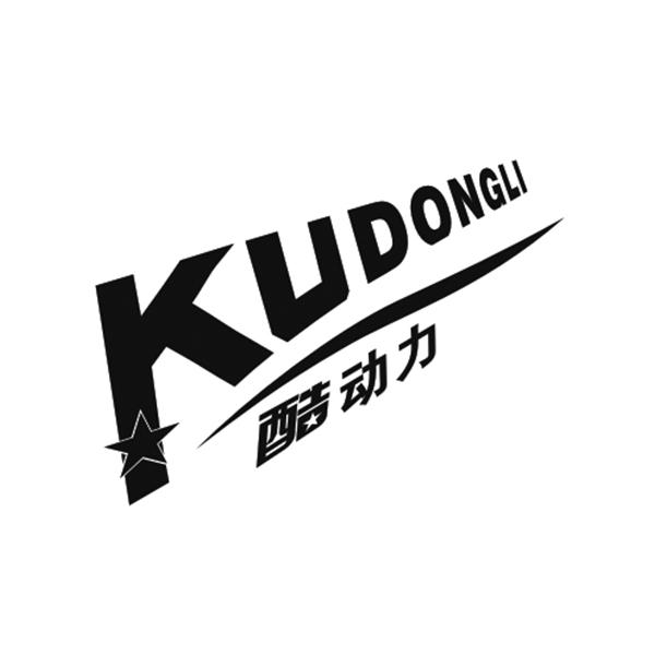 酷动力