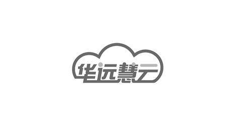 华远慧云