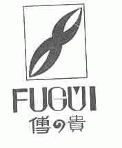 傅贵