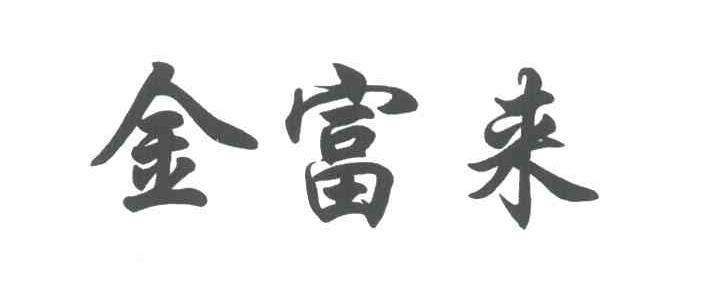金富来