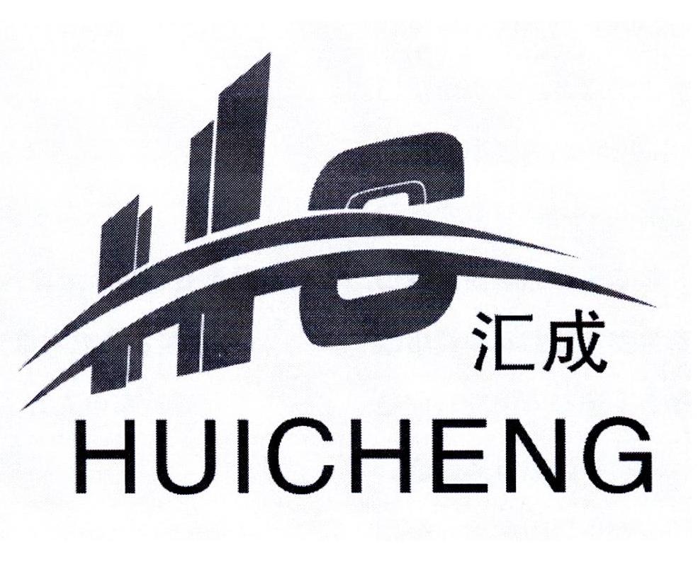 汇成