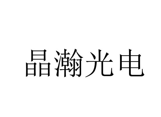 晶瀚光电
