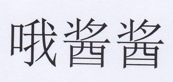 哦酱酱
