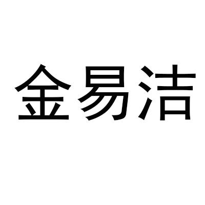 金易洁