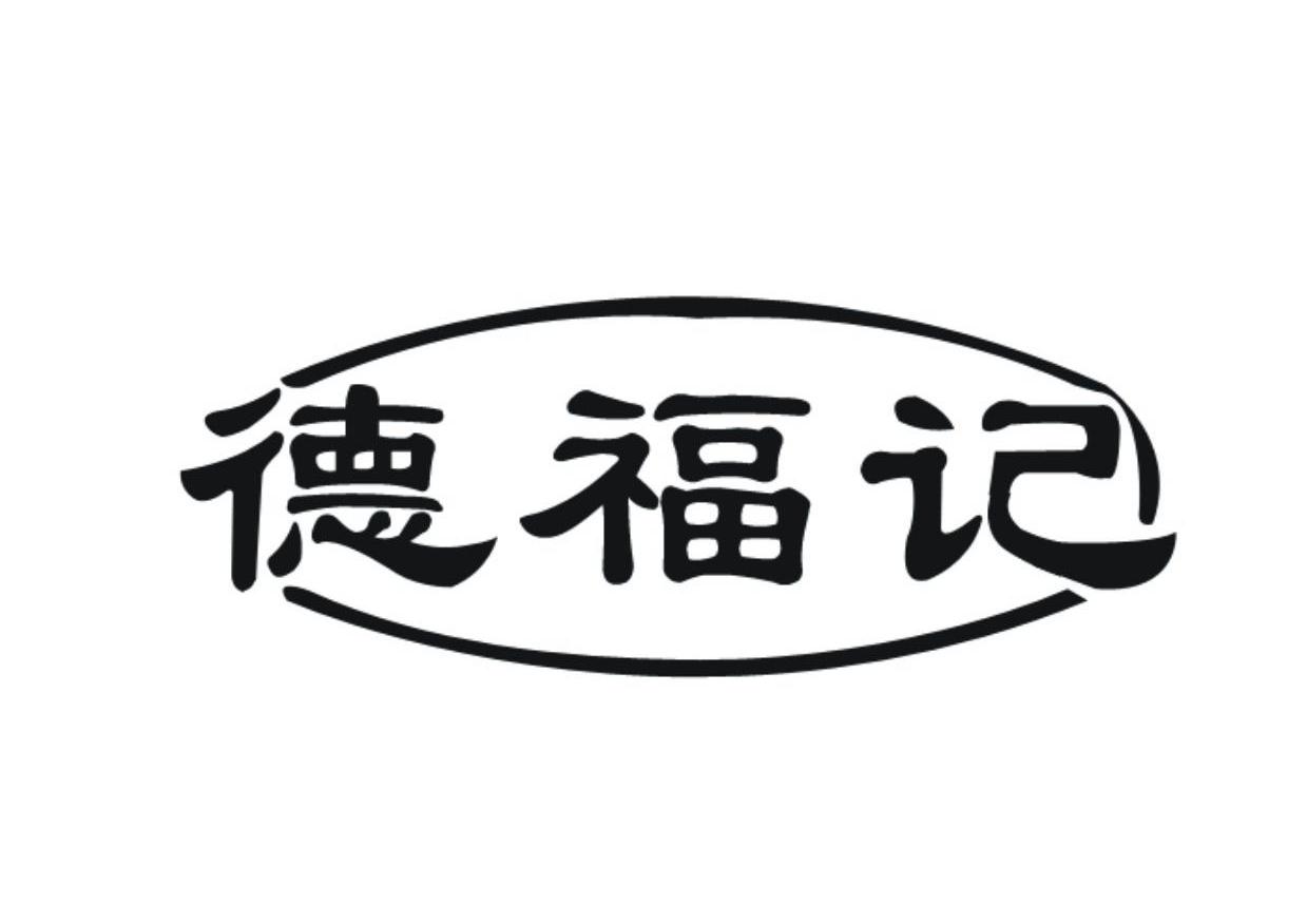 德福记