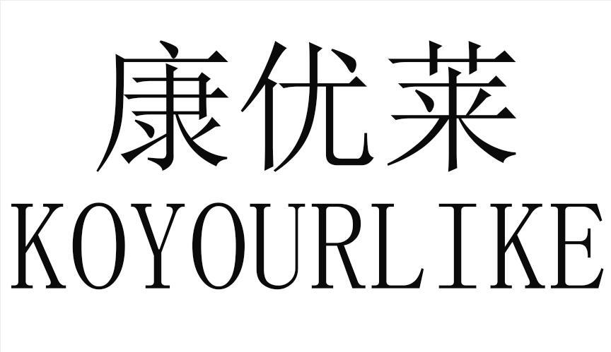 康优莱 KOYOURLIKE