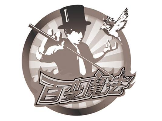 百变魔法