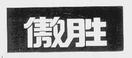 傲胜