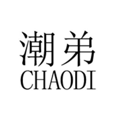 潮弟