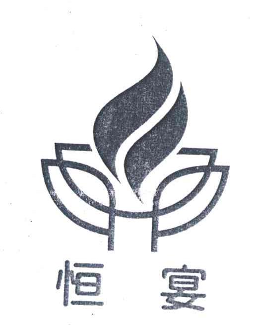 恒宴