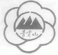 青云山