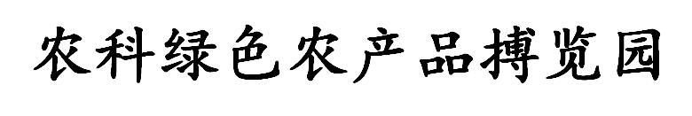 农科绿色农产品搏览园