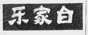 乐家白