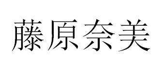 藤原奈美