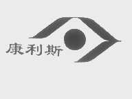 康利斯