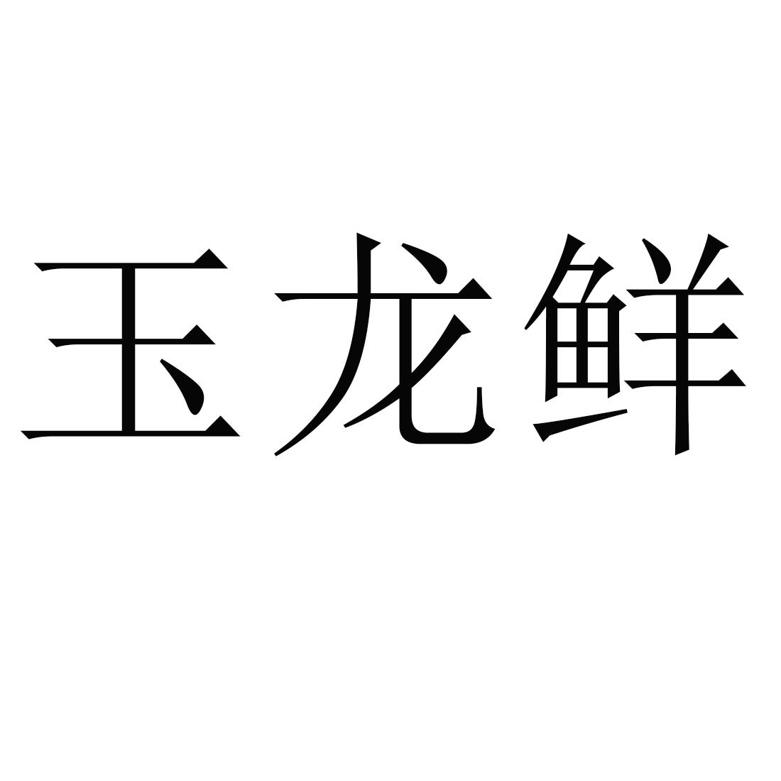 玉龙鲜