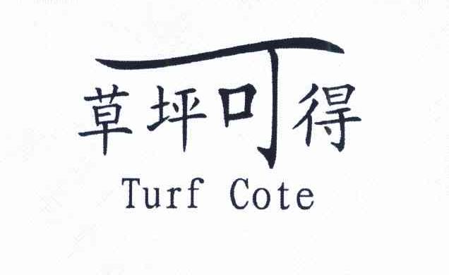 草坪可得 TURF COTE