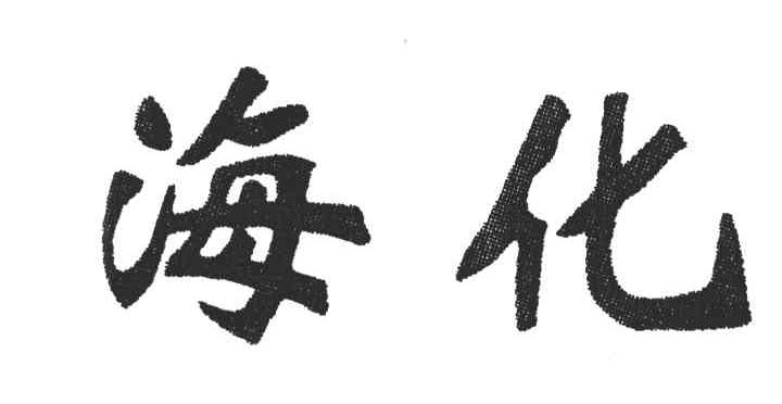 海化