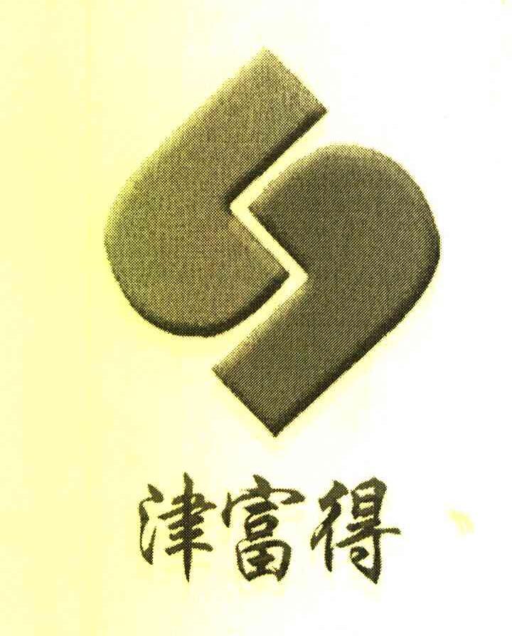 津富得