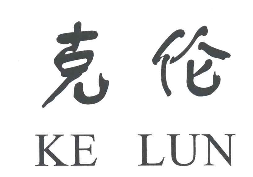 克伦