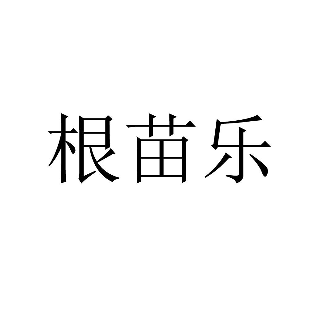 根苗乐