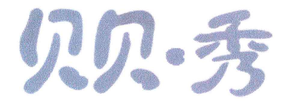 贝贝秀