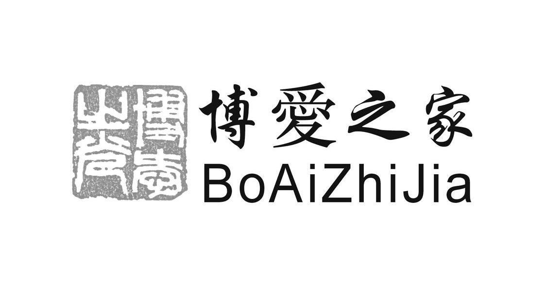 博爱之光 博爱之家