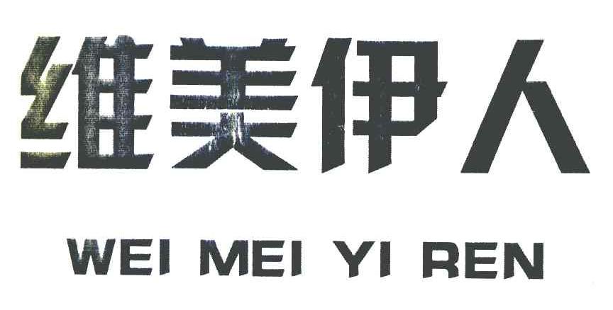 维美伊人