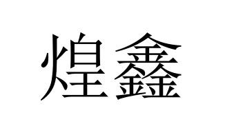 煌鑫