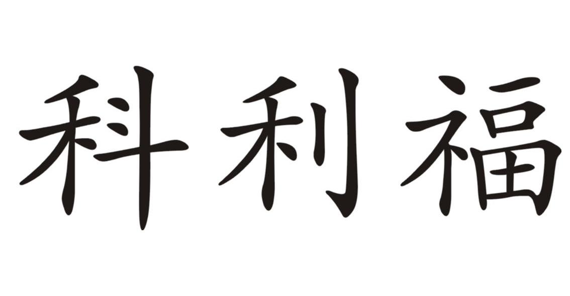 科利福
