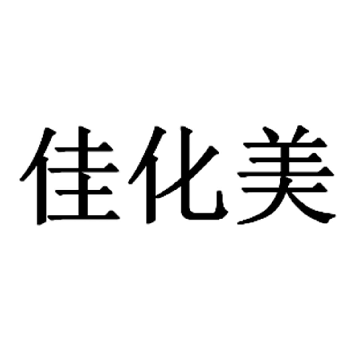 佳化美